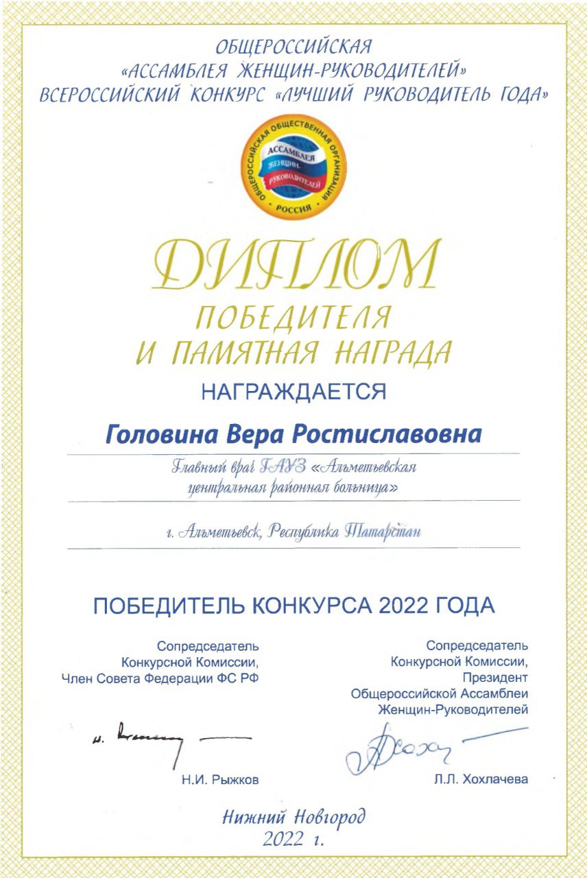 Главный врач Альметьевской ЦРБ стала победителем Всероссийского конкурса «Лучший руководитель года»